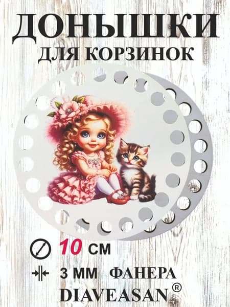 донышки для вязания корзин с рисунком "Девочка с котёнком"