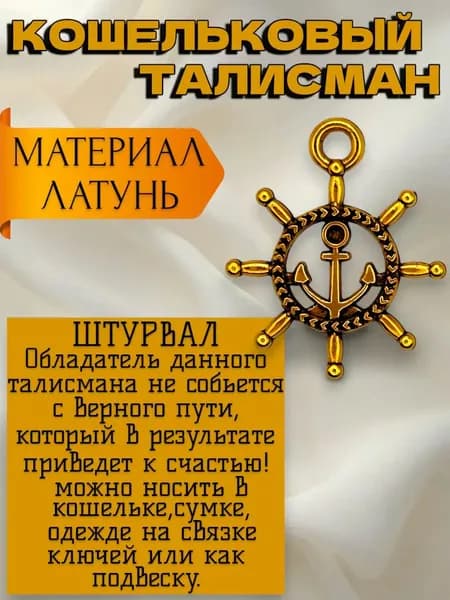 Оберег кошельковый талисман Штурвал