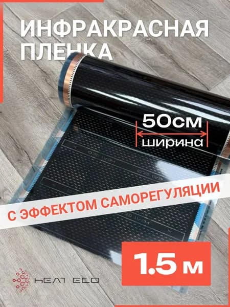 Теплый пол инфракрасный саморегулирующийся 1.5м