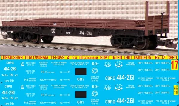 2Д-Декаль Тормозная Платформа 13-Н459(13-36) 4 оси Деревянный Борт; Масштаб HO; Эпоха II-III; (Для КИТов Bergs, Модела и др); Вар.17 - приписка СВРД.Блок№17