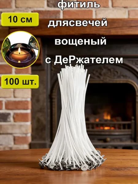 Фитиль для свечи вощеный хлопковый для изготовления свечей с держателем 10 см 10 шт