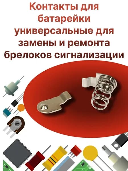 Контакты для батарейки универсальные для замены и ремонта брелоков сигнализации