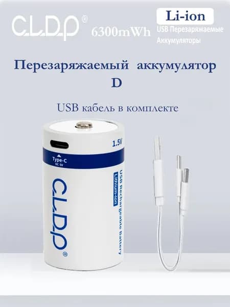 Аккумуляторная перезаряжаемая батарея Li-ion 1.5V тип D 6300 mWh 1шт