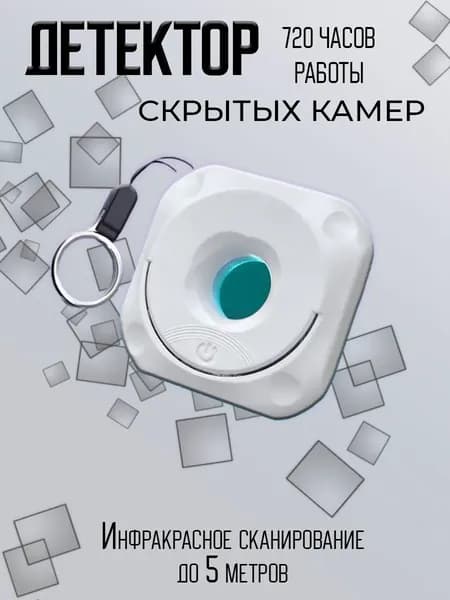 Детектор скрытых камер
