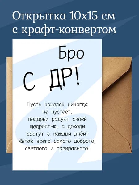Открытка С Днём рождения Бро 10х15см с крафт-конвертом