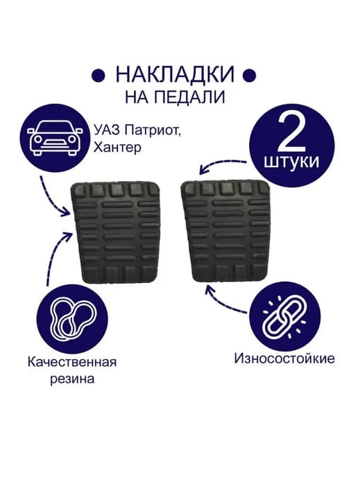 Накладки на педали УАЗ Патриот, УАЗ Хантер (2 шт) (РЕЗИНА)