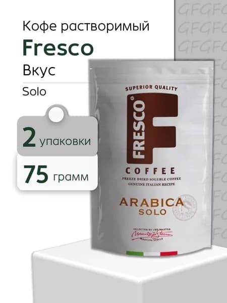 Кофе растворимый Fresco Arabica Solo 75 грамм м/уп - 2 пачки