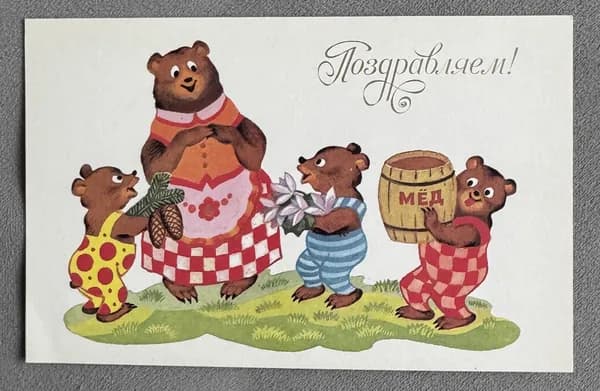 Канцелярия антикварная Открытка СССР Поздравляем! Медвежата художник Вязников 1990 год