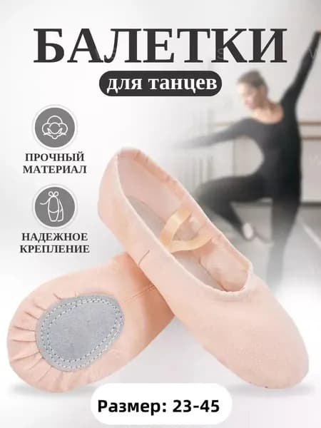 Балетки для танцев