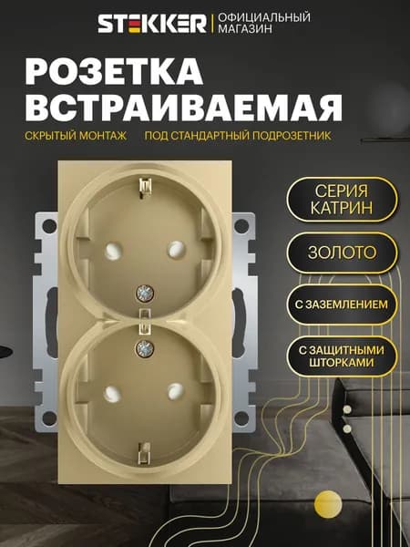 Розетка двойная / Розетка с заземлением встраиваемая 250В 16А (механизм), золото, Катрин Stekker GLS16-7114-08 49226