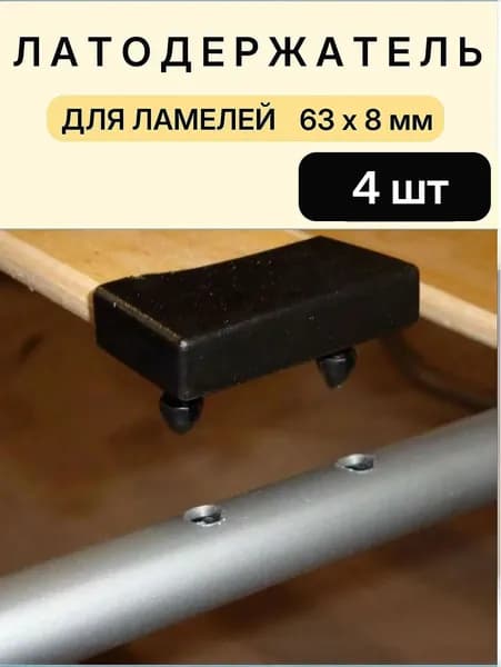 Латодержатель для ламелей кровати крепление 63*8 мм - в комплекте 4 шт(НФ)