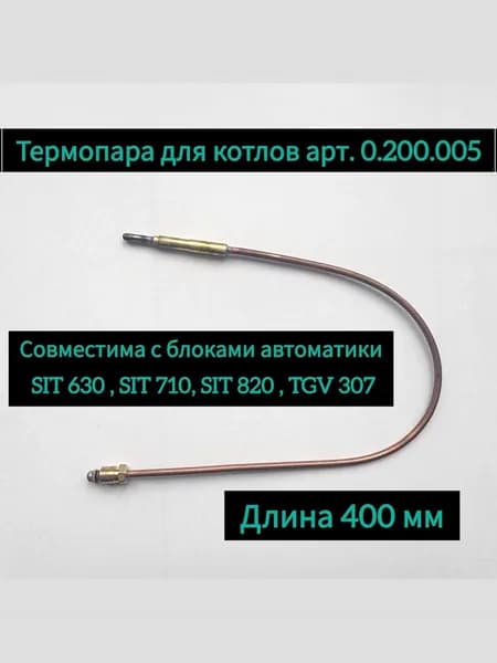 Термопара L400мм для газовых котлов с автоматикой SIT, арт. 0.200.005