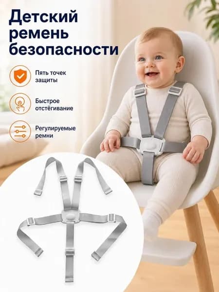 Детский страховочный ремень для стульчика и коляски