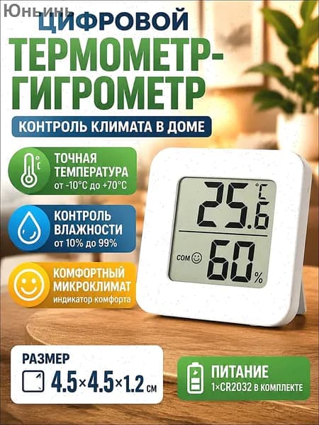 Электронный термометр-гигрометр комнатный, измеритель температуры и влажности воздуха для дома, детской, спальни, кухни, цифровой датчик климата