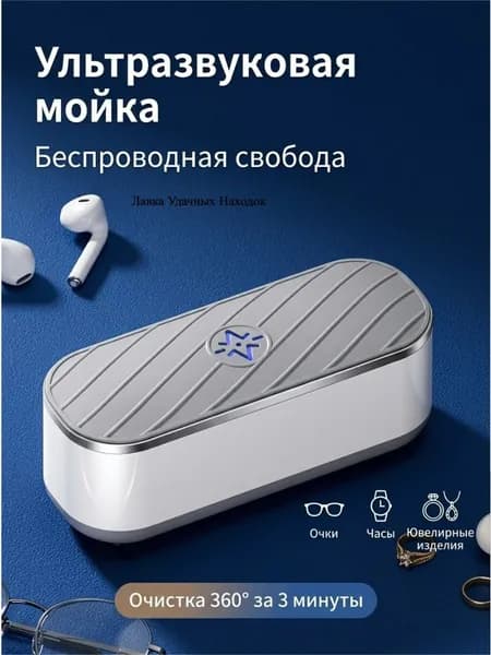 Ультразвуковая мойка для очков и ювелирных изделий беспроводная портативная