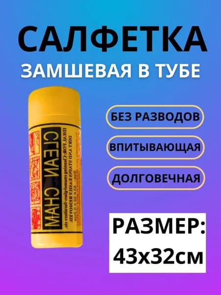 Салфетка автомобильная, 1 шт.