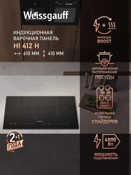 Weissgauff Индукционная Варочная панель HI 412 H, Индукционная технология нагрева, Раздельная система слайдеров Multi Touch, 61 см ширина, Опция Boost, 9 уровней мощности, Таймер, Защитное автоотключение, Индикация остаточного тепла, Блокировка от детей, черный, прозрачный