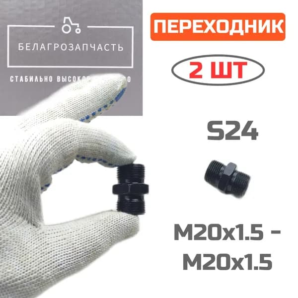 Штуцер гидравлический переходной S24 для РВД М20х1,5 - М20х1,5 / Штуцер на дозатор МТЗ