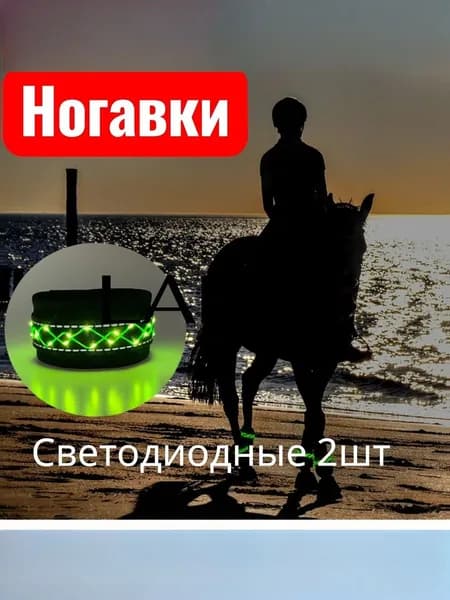 Нагавки светодиодные