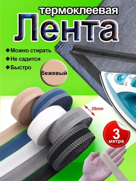 Бежевая лента для подгибки брюк без шитья 2.5 см х 3 м Термоклеевая для укорачивания джинс