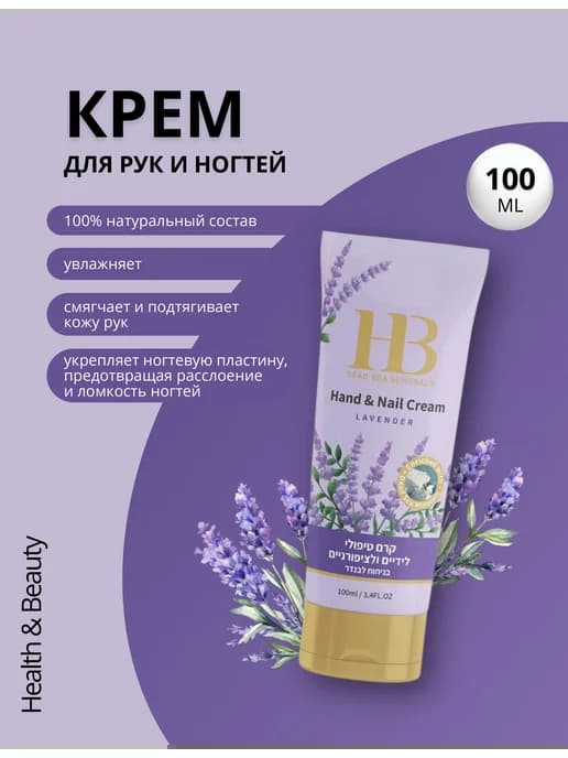 Крем для рук и ногтей Лаванда, 100 мл