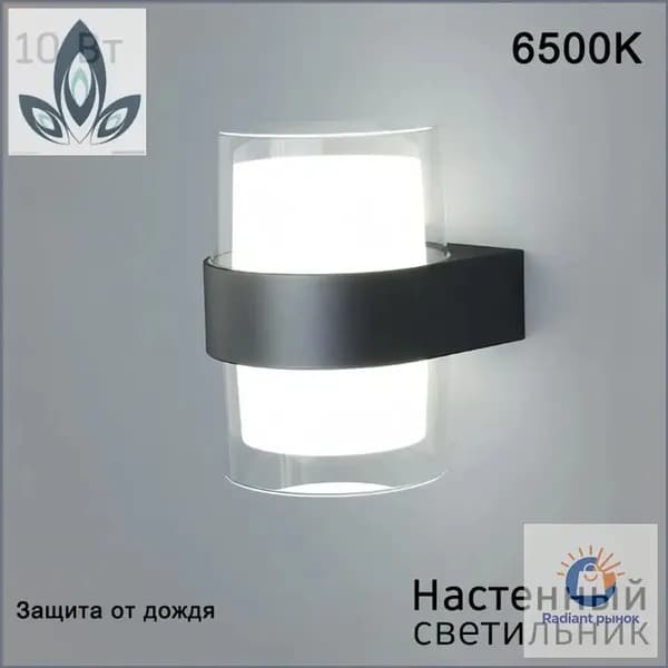 Настенный светильник, 10 Вт