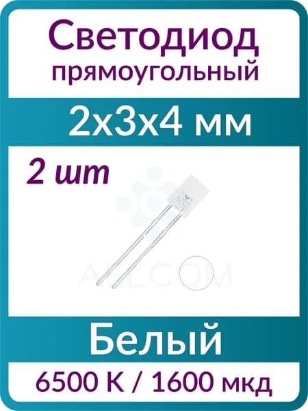 Светодиод прямоугольный (2 шт), 2x3x4 мм, белый 6500 K, линза прозрачная бесцвет. плоская, 120, 3.2 В, 1600 мкд