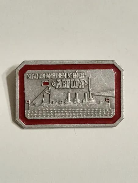 значок ссср. крейсер аврора