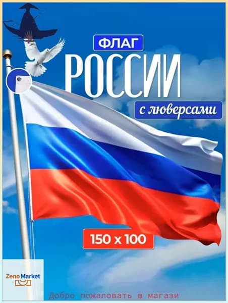 Флаг России (люверсы), 150х100