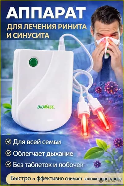 Аппарат для лечения ринита и синусита,синусита для детей и взрослых/Физиотерапевтичекий прибор