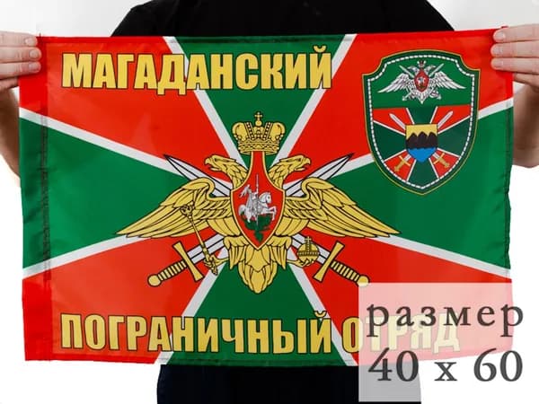 Флаг "Магаданский погранотряд" 40х60см