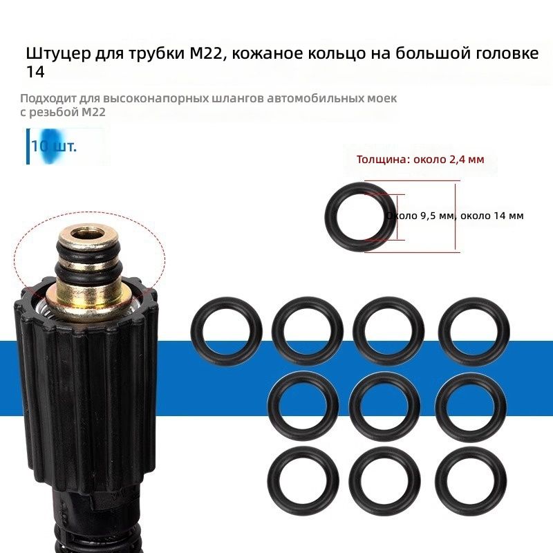 Кольца уплотнительные для вставки шланга M22, головка 14 мм, 10 шт