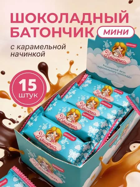 Батончики шоколадные Няшечка с карамельным шоколадом, 15 шт по 26 г