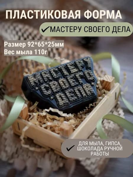 Пластиковая форма Мастеру своего дела для литья мыла, шоколада, гипса