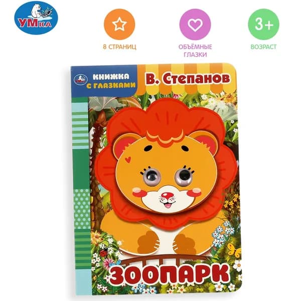 Книжка с глазками для малышей Зоопарк В. Степанов Умка / развивающие книги для детей | Степанов В. А.