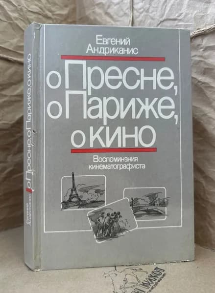 О Пресне, о Париже, о кино. Воспоминания кинематографиста | Андриканис Евгений Николаевич