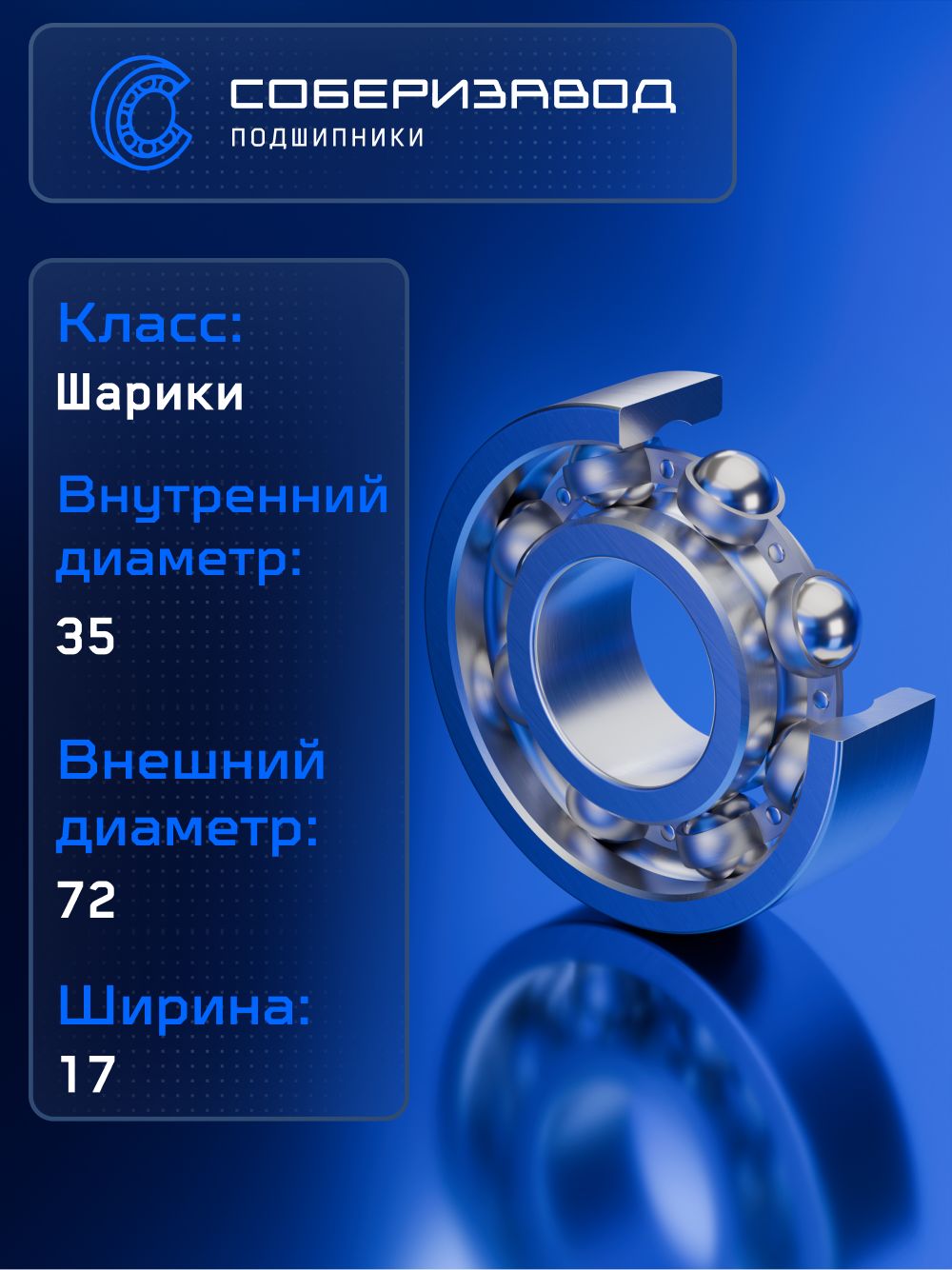 Подшипник 207 А FBC ( 6207 ) 35х72х17, BR0064 / 1 шт / СОБЕРИЗАВОД