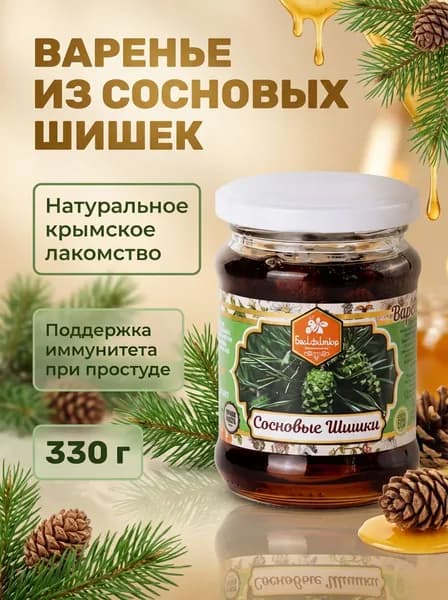 Варенье натуральное крымское из сосновой шишки полезное при простуде и для иммунитета, 330 г