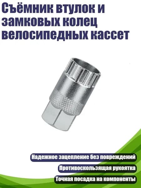 Съёмник втулок и замковых колец велосипедных кассет, - Тип А