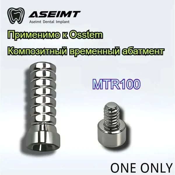 Применимо К Osstem Композитный Временный Абатмент
