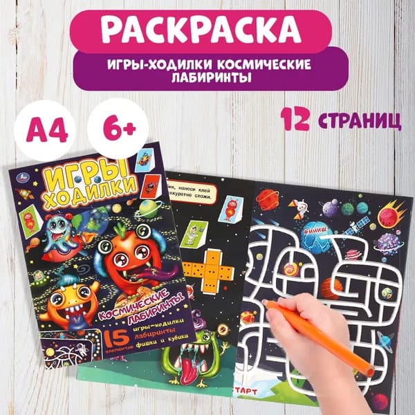 Раскраски детские для мальчиков и настольная игра Космические лабиринты набор Умка