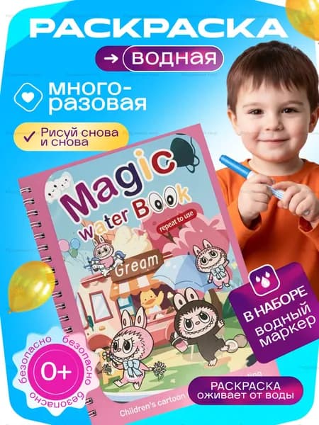 Водная раскраска Лабубу для малышей 18х12 см, многоразовая, с водным маркером