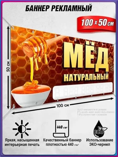 Баннер, рекламная вывеска "МЁД" / 1x0.5 м.
