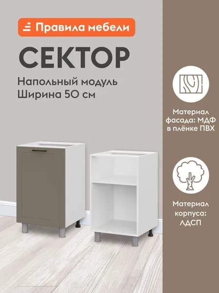 Кухонный модуль напольный, стол Сектор с полками, с доводчиками, 50х50.6х82.4 см, Белый / Базальт