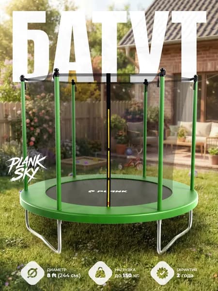 Каркасный батут уличный детский и для взрослых дачный PLANK SKY 8ft (244 см.), каркасный с внутренней сеткой зеленый