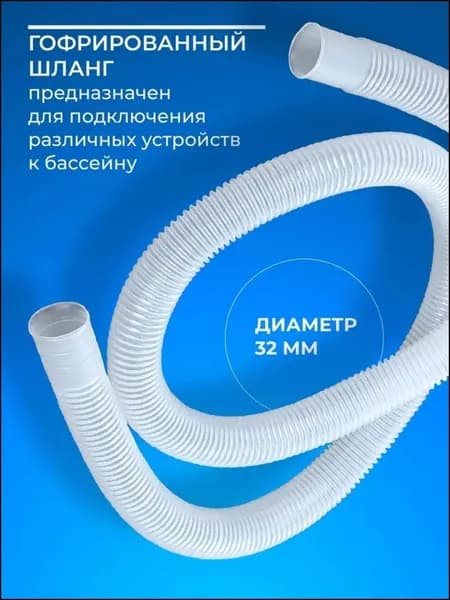 Шланг диаметром 32 мм для подключения фильтр-насоса к бассейну