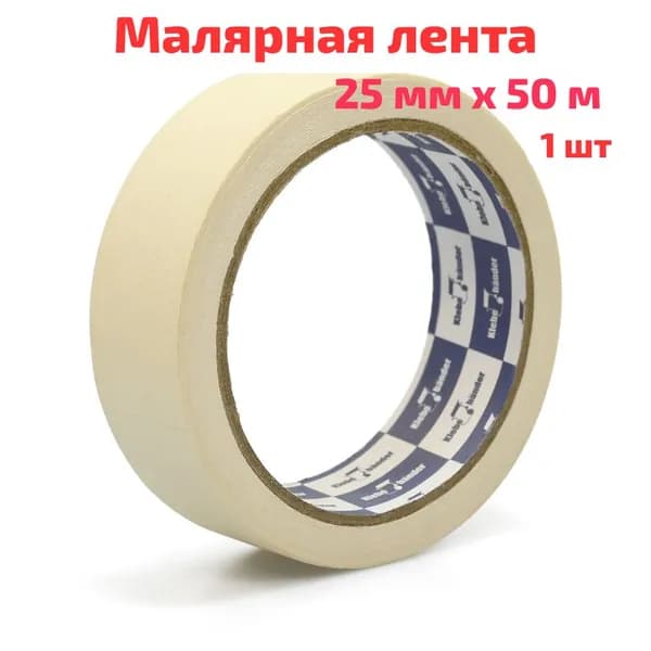 малярный скотч 25 мм х 50 м, малярная лента узкая