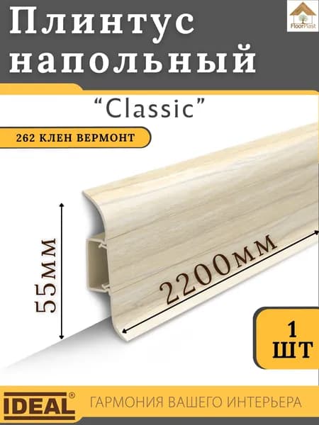 Плинтус напольный Ideal КЛАССИК 55х2200х22мм 262 Клен вермонт 1шт.