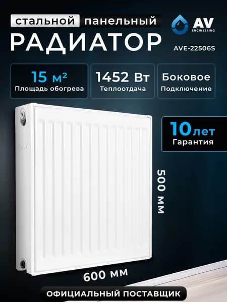 Радиатор отопления стальной AV Engineering Expert S 22-5-06 500х600 мм (AVE-22506S)