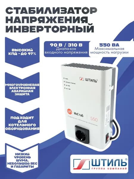 Стабилизатор инверторный Штиль ИнСтаб IS550 550 ВА/400Вт